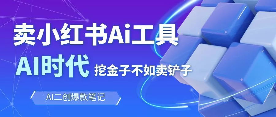 靠卖小红书Ai图文笔记批量生成工具，单日收获1498米，手机即可操作 - 项目资源网