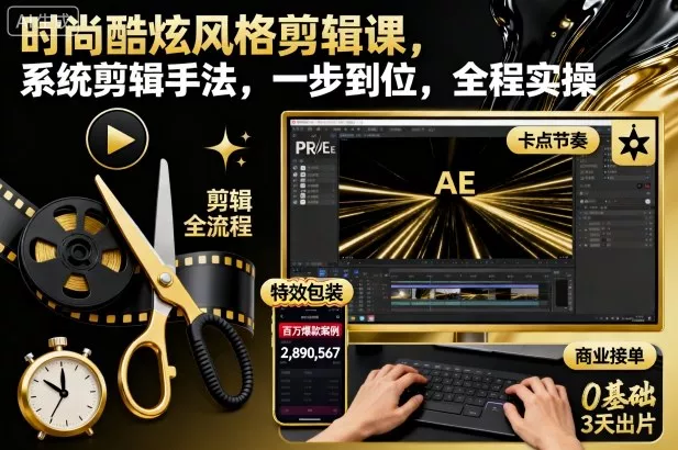 时尚酷炫风格剪辑课，系统剪辑手法，一步到位，全程实操 - 项目资源网