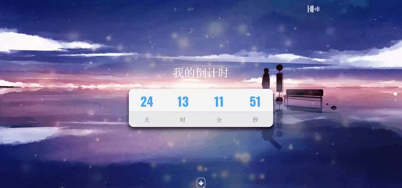 超好看苍穹倒计时单页源码 - 项目资源网