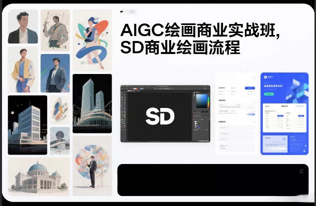 AIGC绘画商业实战班，SD商业绘画流程 - 项目资源网