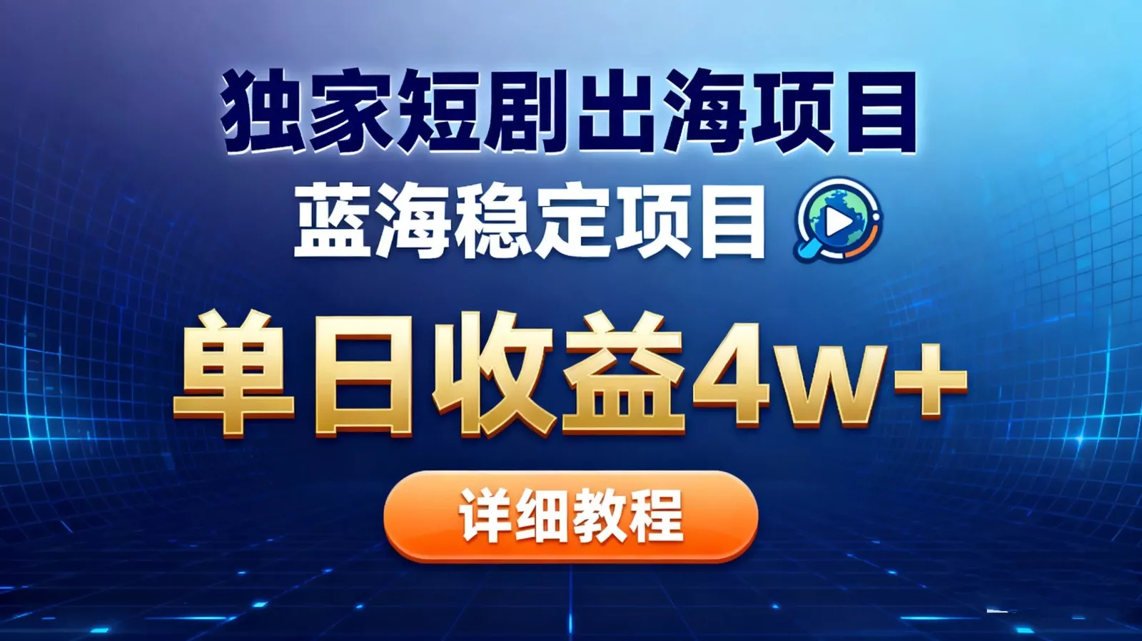 全网独家短剧出海掘金 蓝海红利 单日最高收益5w+ - 项目资源网
