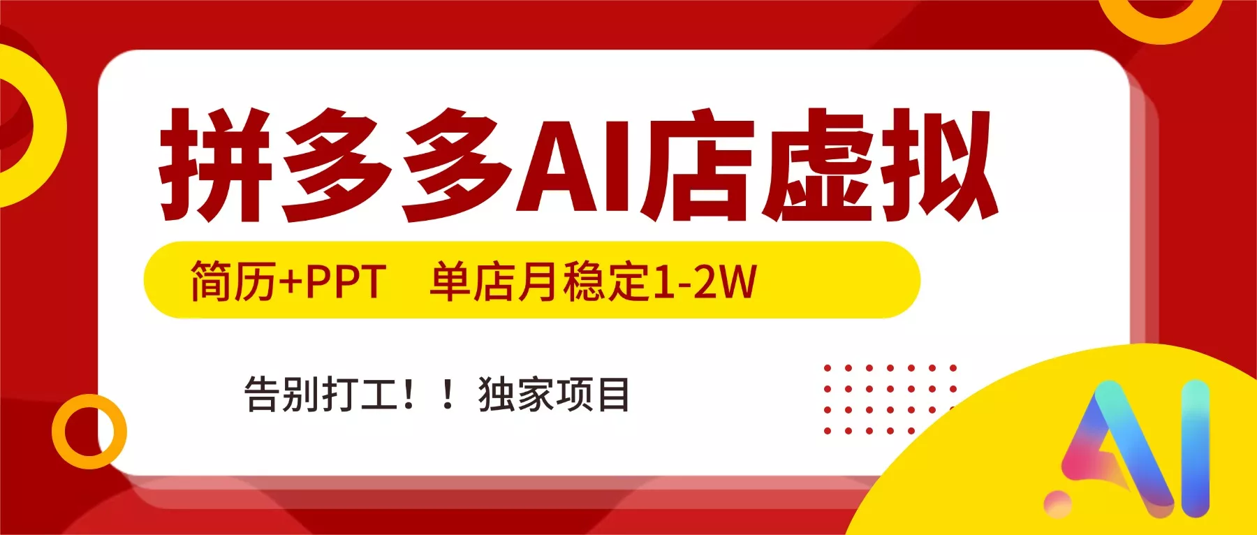 拼多多AI店，简历+PPT，单店月稳定1-2W，告别打工，独家项目！ - 项目资源网