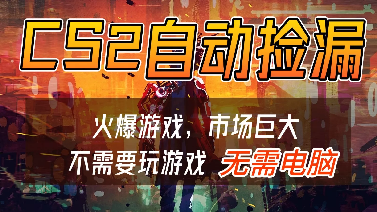 CS2游戏交易市场自动捡漏赚钱，开年王炸项目，无需电脑，一部手机轻松日入500+ - 项目资源网