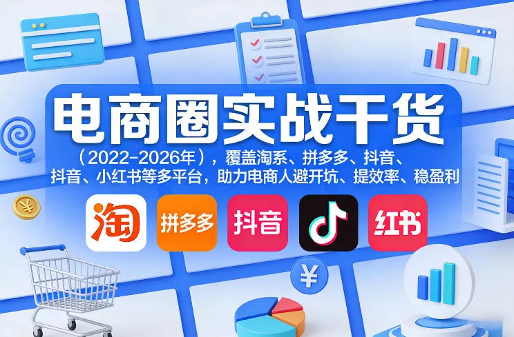 电商圈实战干货(2023-2026年),覆盖淘系、拼多多、抖音、小红书等多平台,助力电商人避开坑、提效率、稳盈利(更新06月18日) 电商圈实战干货(2023-2026年),覆盖淘系、拼多多、抖音、小红书等多平台,助力电商人避开坑、提效率、稳盈利(更新06月18日)