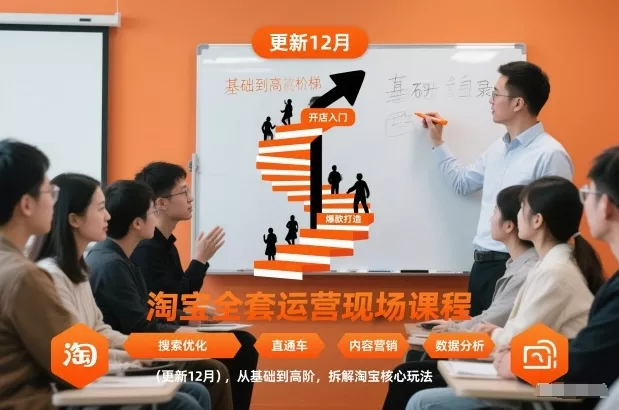 淘宝全套运营现场课程(更新26年1月)，从基础到高阶，拆解淘宝核心玩法 - 项目资源网