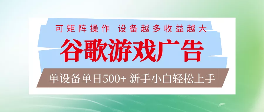 谷歌游戏广告 脚本全自动运行 单设备日入500+ 可矩阵放大，设备越多收益越大 - 项目资源网