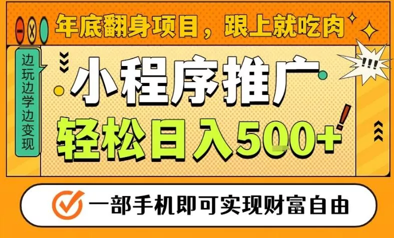 年底翻身项目，一部手机保底日入5张+，安心过个肥年，真正的风口项目【揭秘】 - 项目资源网