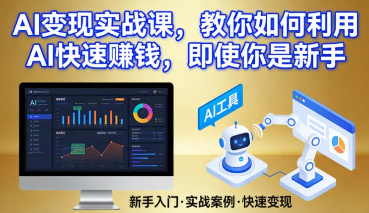 AI变现实战课，教你如何利用AI快速賺钱，即使你是新手 - 项目资源网