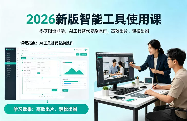 2026新版智能工具使用课，零基础也能学，用AI工具替代复杂操作，高效出片、轻松出圈 - 项目资源网