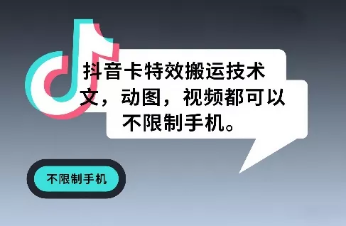 抖音卡特效搬运技术，图文，动图，视频都可以，不限制手机 - 项目资源网