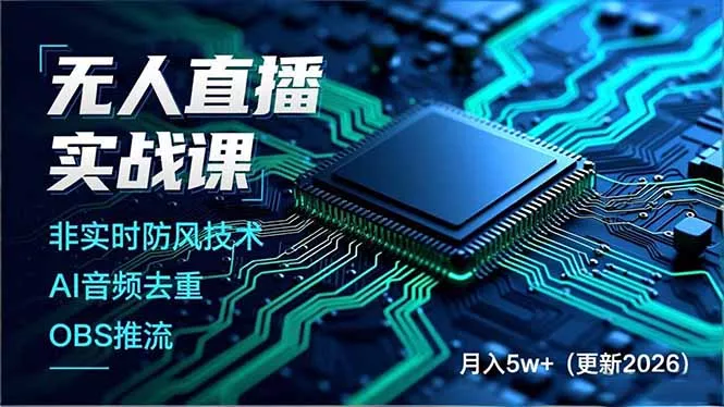 无人直播实战课(更新4月 - 项目资源网