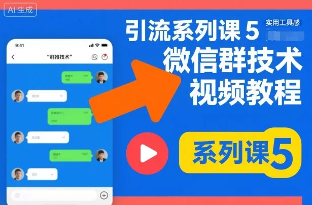 引流系列课5，微信群推技术视频教程 - 项目资源网