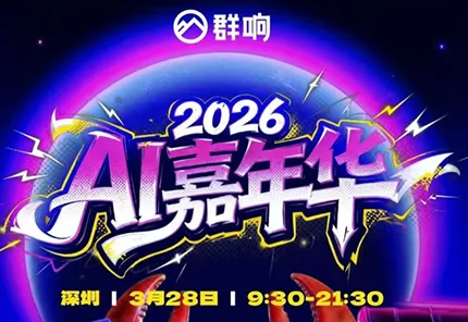 群响·3月28号深圳AI嘉年华线下课 - 项目资源网