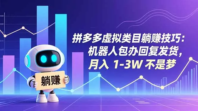 拼多多虚拟类目躺赚技巧：机器人包办回复发货，月入 1-3W 不是梦 - 项目资源网